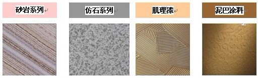 什么是質(zhì)感涂料，質(zhì)感涂料的分類有哪些？